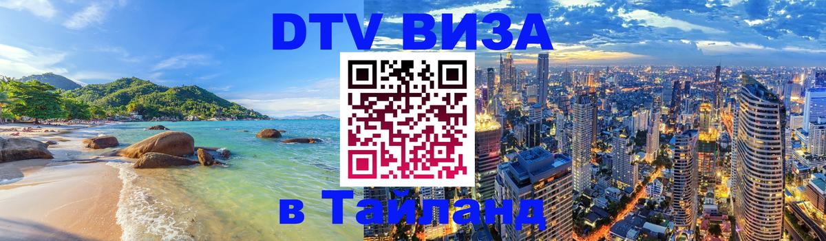 Цены на DTV визу в Таиланд — пакеты услуг, достаточно даже паспорта - 06.12.2025 