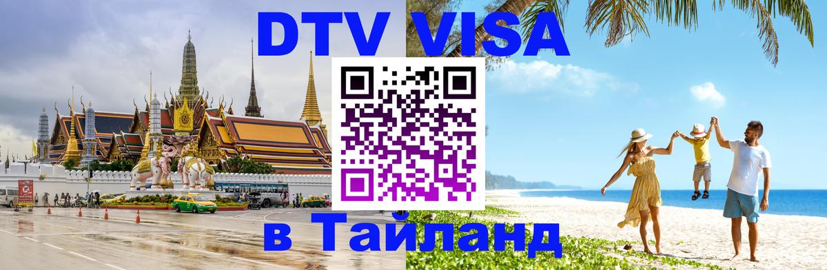 ДТВ VISA Тайланд для фрилансеров 