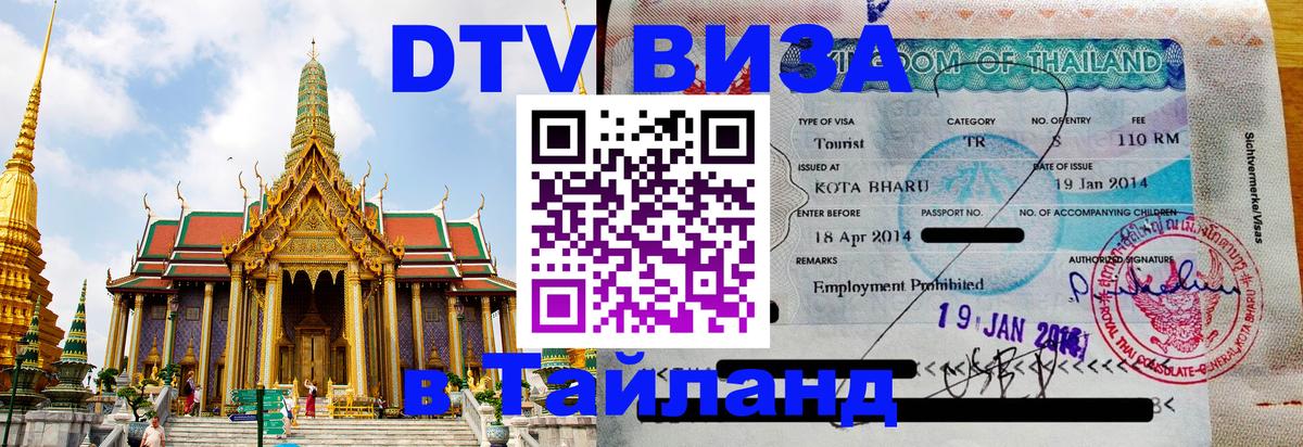 Виза ДТВ на 5 лет в Тайланд 